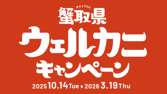 プレスリリース「“鳥取県は万博をやめません！～万博ロスは鳥取で～”リーベルホテル大阪内に情報発信拠点「まんが王国とっとり ええもん売ってマンガな」開設！」のイメージ画像