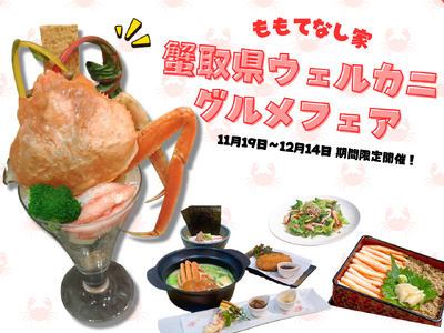 カニの水揚げ量日本一を誇る「蟹取県」が贈る、蟹三昧イベント 「ももてなし家 蟹取県ウェルカニグルメフェア」