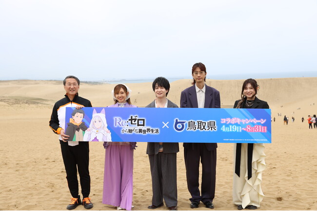 TVアニメ「Re:ゼロから始める異世界生活」4th season×鳥取県コラボキャンペーンスタートを記念したプレス発表会を開催