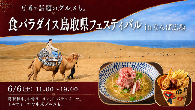 食パラダイス鳥取県フェスティバル in なんば広場～鳥取県の「うまい！」が大集合！～