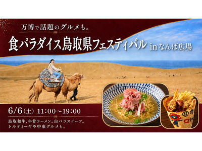 食パラダイス鳥取県フェスティバル in なんば広場～鳥取県の「うまい！」が大集合！～