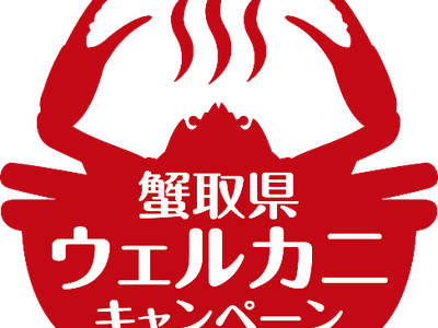 9月1日、ベニズワイガニ漁解禁！「蟹取県」のカニシーズン開幕13年目の「蟹取県ウェルカニキャンペーン」スタート 今年の「蟹取県」は“ぬい活”を応援！