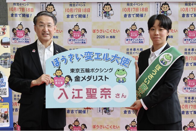 「カエル愛」溢れる東京オリンピック金メダリスト入江聖奈さんを「ぼうさい変エル大使」に任命　特製“金メダル”のお披露目も！
