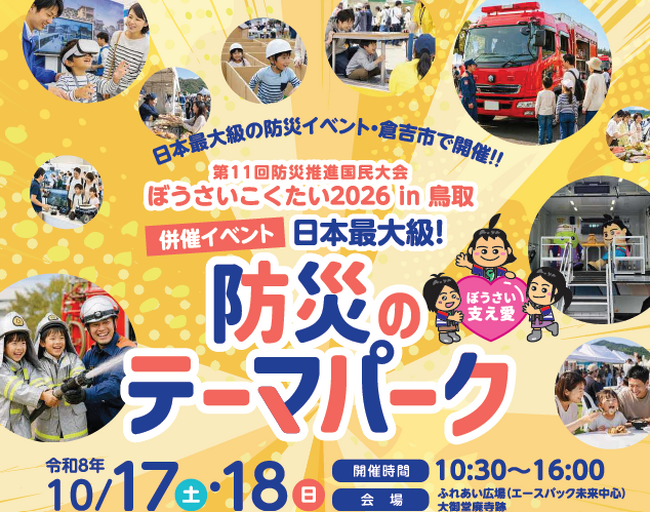 日本最大級の防災イベントを鳥取県で開催！「ぼうさいこくたい2026in鳥取」　併催イベント「防災のテーマパーク」（10月17日、18日）