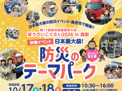 ���{�ő勉�̖h�ЃC�x���g�𒹎挧�ŊJ�ÁI�u�ڂ�������������2026in����v�@���ÃC�x���g�u�h�Ђ̃e�[�}�p�[�N�v�i10��17���A18���j