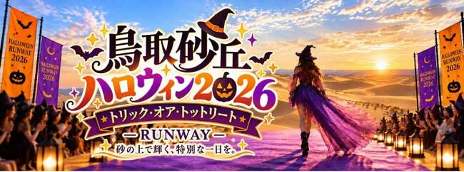 10月31日（土）、鳥取砂丘がハロウィンの舞台に！ 永尾柚乃さんが仮装コンテストの審査員に！ 平井知事も大仮装パレードに登場！