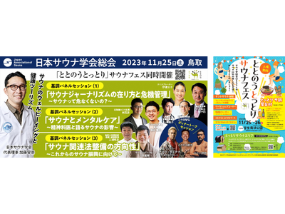 鳥取県・皆生温泉がサウナ一色に！　『日本サウナ学会総会2023』＆『「ととのう とっとり」サウナフェス』...