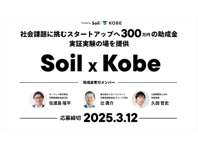 公益財団法人Soilと神戸市が連携し、社会起業家支援プログラムを開始