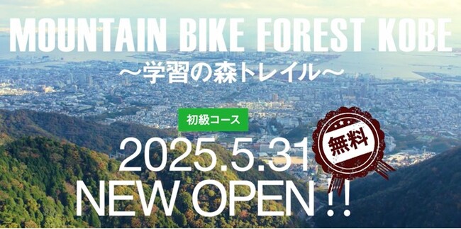 神戸の都心から30分で標高931ｍの国立公園・六甲山へ5/31　六甲山系にマウンテンバイクコースが誕生！