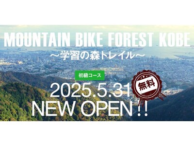 神戸の都心から30分で標高931mの国立公園・六甲山へ5/31 六甲山系にマウンテンバイクコースが誕生!