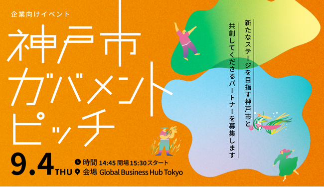 神戸市が取り組むプロジェクトを職員がプレゼン！企業向けガバメントピッチ2025の開催