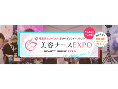 「美容ナースEXPO」開催迫る！医師を中心に総勢40名以上の講師陣が集結する看護師のための学びのビッグイベント