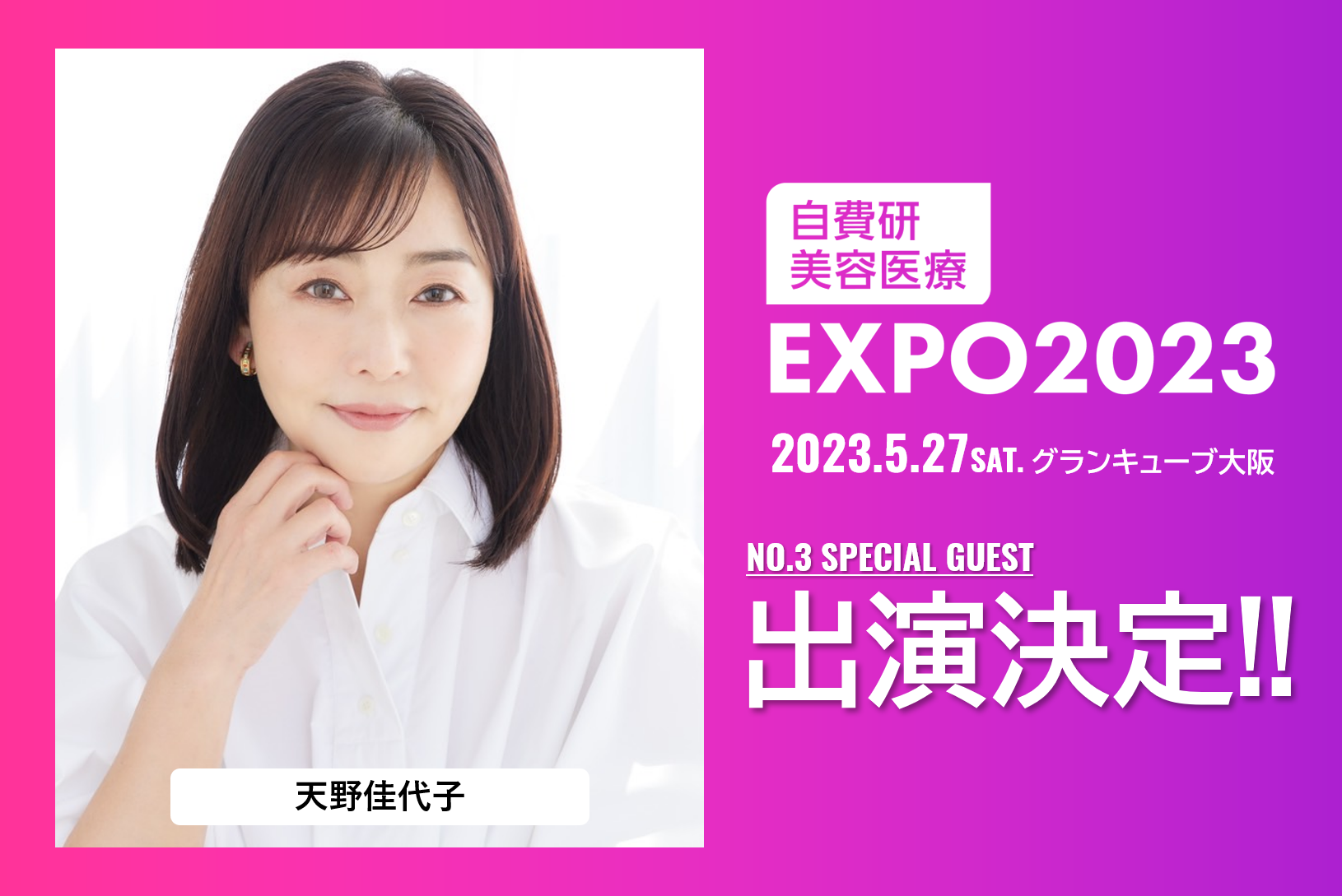 “奇跡の66歳”で話題の天野佳代子さん出演決定！関西初『自費研美容医療EXPO2023@大阪』