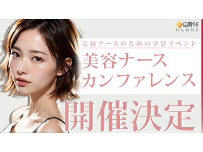 美容ナースのための学びのイベント『第5回美容ナースカンファレンス』2024年4月に東京・大阪で開催決定！