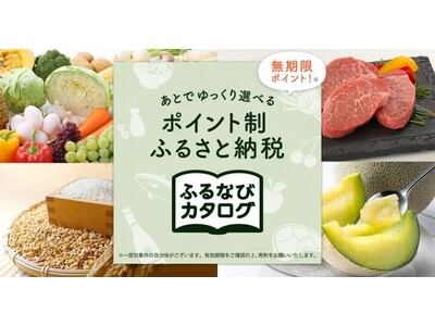 【ふるなび限定】「ふるなびカタログ」にて新たに5自治体が掲載開始!