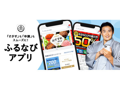 「ふるなび」から待望のスマートフォンアプリが登場！返礼品探しや各種手続きがよりスムーズになりました