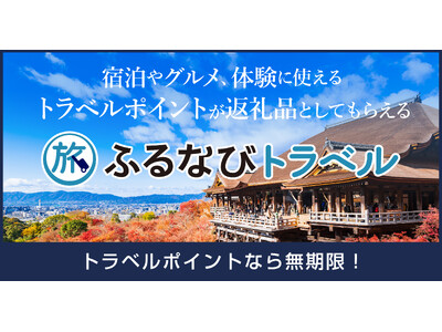 【新着ふるさと納税】東京都千代田区で使える「ふるなびトラベル」の寄附開始