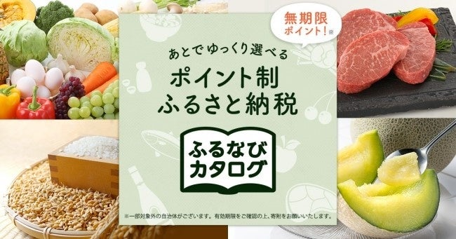 【ふるなび限定】「ふるなびカタログ」にて新たに4自治体が掲載開始！