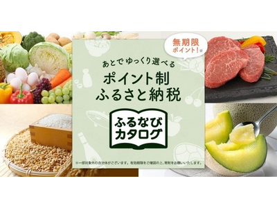 【ふるなび限定】「ふるなびカタログ」にて新たに4自治体が掲載開始！