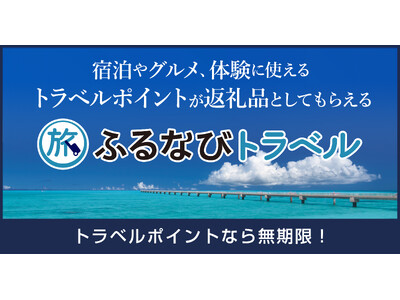 【新着ふるさと納税】東京都渋谷区で使える旅行ポイント返礼品が登場！【ふるなびトラベル】