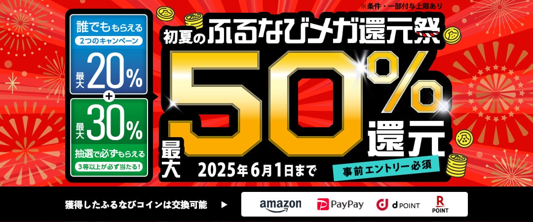 最大50％分の「ふるなびコイン」が還元される「最大50%分還元！2025初夏のふるなびメガ還元祭」を開始！