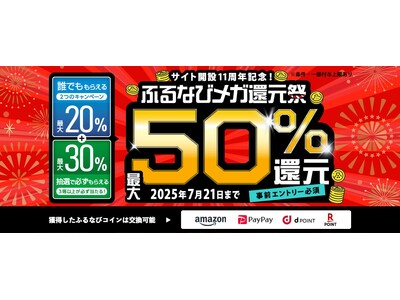 最大50％分の「ふるなびコイン」が還元される「最大50%分還元！サイト開設11周年記念！ふるなびメガ還元祭」を開始！