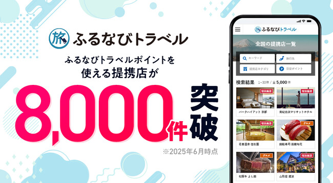 【提携８，０００店突破】この夏、ふるさと納税の返礼品で叶える上質な旅『ふるなびトラベル』
