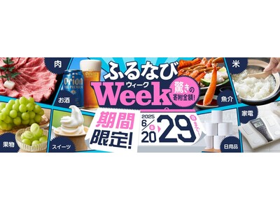 ふるさと納税サイト「ふるなび」が、6月29日（日）までの期間限定で「ふるなびWEEK」を開始！驚きの寄附金額返礼品を多数掲載！