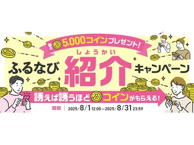 ふるさと納税サイト「ふるなび」が『紹介するたび500コイン！最大5,000コインもらえる！ふるなび紹介キャンペーン』を開始！