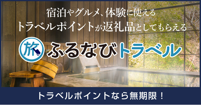 【新着ふるさと納税】待望の箱根町の旅行ポイント登場！「ふるなびトラベル」受付開始