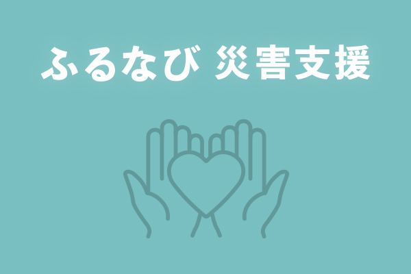 「ふるなび」が、令和7年8月 豪雨の災害支援として熊本県（県庁）の寄附受付を開始　※25/8/21受付自治体追加