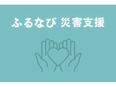 「ふるなび」が、令和7年8月 豪雨の災害支援として熊本県(県庁)の寄附受付を開始 ※25/8/21受付自...