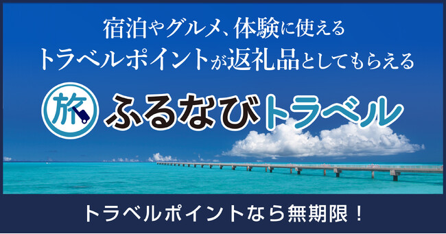 【新着ふるさと納税】東京都港区で使える電子ポイント返礼品が登場！「ふるなびトラベル」受付開始【ふるなびトラベル】