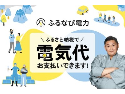 ふるなび電力、ふるさと納税で電気料金を支払える家庭向け電気料金メニュー「スマートプライスプラン」の契約受付を開始！