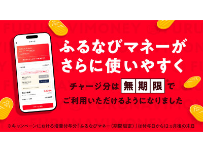 『ふるなびマネー』チャージ分の有効期限を無期限に変更！より安心・便利にご利用いただけるようになりました