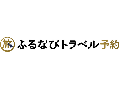 旅行予約サイト「ふるなびトラベル予約」1周年記念キャンペーンを開催！先着1,000予約限定、初回利用は最大30%OFF、春旅・ゴールデンウィーク予約をお得に後押し