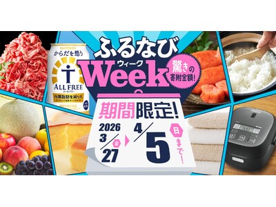 ふるさと納税サイト「ふるなび」が、4月5日（日）までの期間限定で「ふるなびWEEK」を開始！驚きの寄附金...