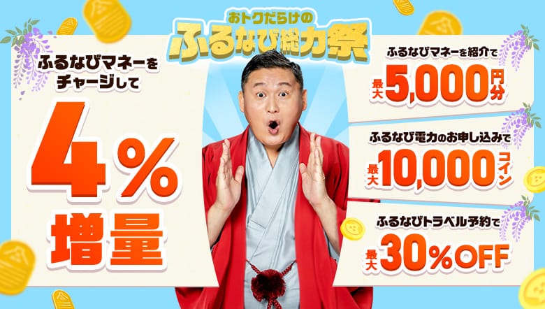 『ふるなびマネー4%増量＆ふるなび電力・ふるなびトラベル予約の利用でおトクな2…