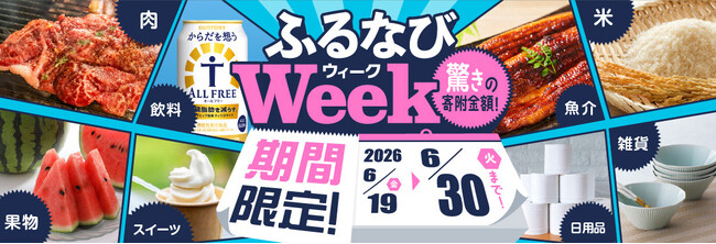 ふるさと納税サイト「ふるなび」が、6月30日(火)までの期間限定で「ふるなびWEEK」を開始!驚きの寄附金額返礼品を多数掲載!