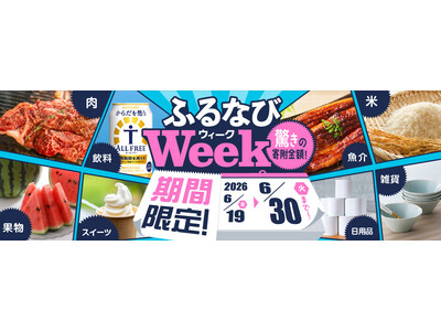 ふるさと納税サイト「ふるなび」が、6月30日（火）までの期間限定で「ふるなびWEEK」を開始！驚きの寄附金額返礼品を多数掲載！