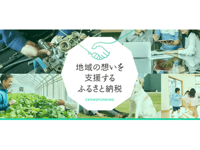 「ふるなび」で、鳥取県江府町が日本一の「コミュニティ・パーク」を創ることを目的としたクラウドファンディングプロジェクトへの寄附受付を開始。