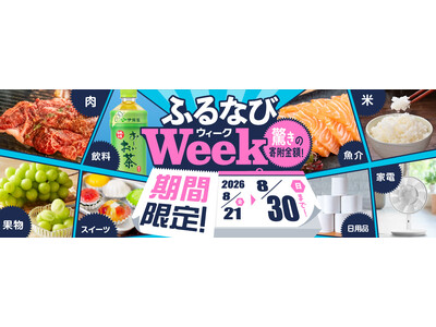 ふるさと納税サイト「ふるなび」が、8月30日（日）までの期間限定で「ふるなびWEEK」を開始！驚きの寄附金額返礼品を多数掲載！