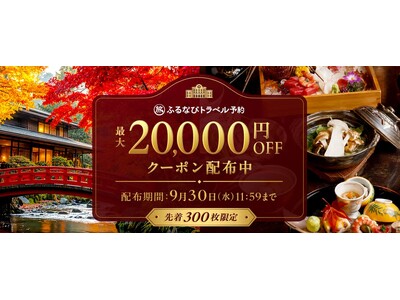 旅行予約サイト「ふるなびトラベル予約」、秋のクーポンキャンペーンを開催！先着300予約限定、最大20,0...