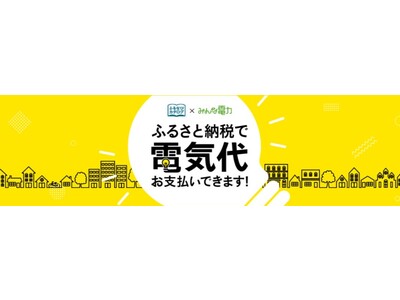 【ふるなび限定】電気代の支払いに利用できる「みんな電力 電力ポイント」の寄附件数、金額は3ヶ月間比でも増加！更に「みんな電力」のプランがリニューアルし、パワーアップ！