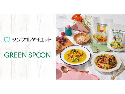 体重管理アプリ「シンプルダイエット」、ベジタブル・ワンステップミールの「GREEN SPOON」と協業し、冬のダイエットに向けたタイアップコンテンツの掲載を開始。