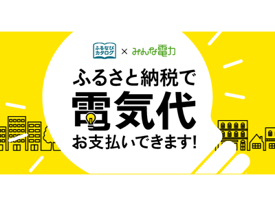 【ふるなび】電気代もふるさと納税で！電気代のお支払いに利用できる「電力ポイント」の寄附金額を引き下げ、1万円から寄附申し込み可能に