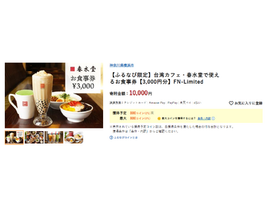 【ふるなび限定】神奈川県横浜市の返礼品として台湾カフェ・春水堂のお食事券を掲載開始！