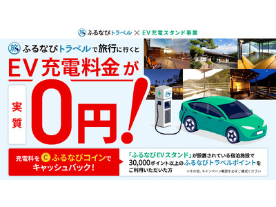 【アイモバイル】EV充電器の利用料が実質0円！「ふるなびEVスタンド」キャンペーン実施