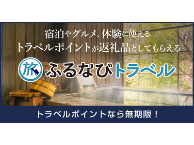 【新着ふるさと納税】日光鬼怒川の無期限旅行ポイントが登場！人気温泉地を返礼品で【ふるなびトラベル】
