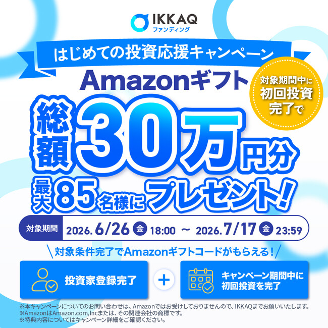 プレスリリース「最大”85名様”にあたる【総額30万円分】Amazonギフト券がもらえる「Amazonギフト券 抽選プレゼントキャンペーン」を開催【IKKAQ株式会社】」のイメージ画像